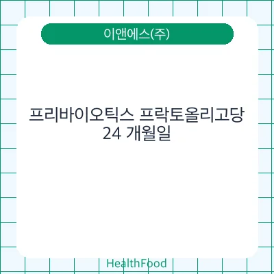 프리바이오틱스 프락토올리고당