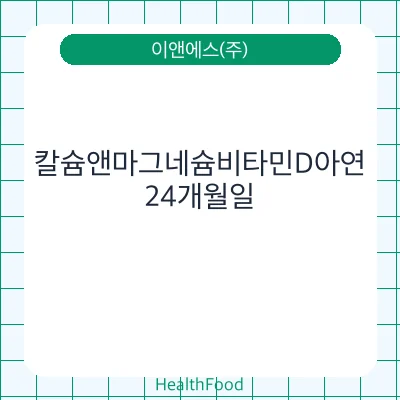 칼슘앤마그네슘비타민D아연