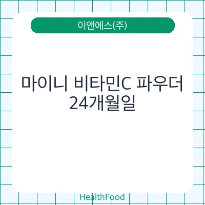 마이니 비타민C 파우더
