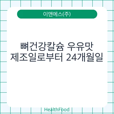 뼈건강칼슘 우유맛