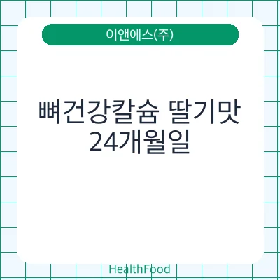 뼈건강칼슘 딸기맛