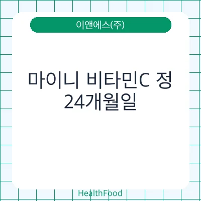 마이니 비타민C 정