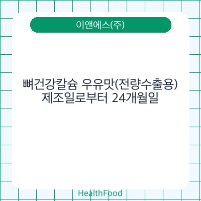 뼈건강칼슘 우유맛(전량수출용)