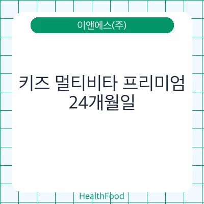 키즈 멀티비타 프리미엄