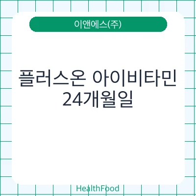 플러스온 아이비타민