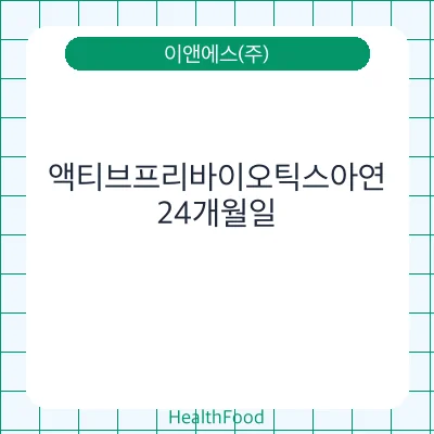 액티브프리바이오틱스아연