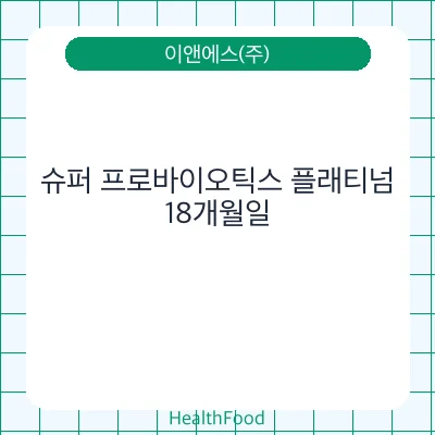 슈퍼 프로바이오틱스 플래티넘