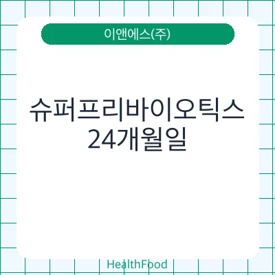 슈퍼프리바이오틱스