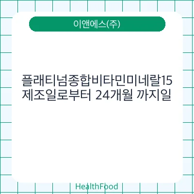 플래티넘종합비타민미네랄15