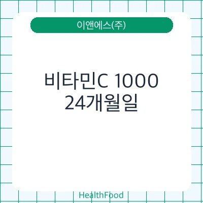 비타민C 1000