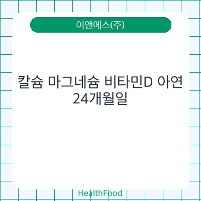 칼슘 마그네슘 비타민D 아연