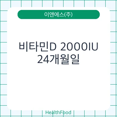 비타민D 2000IU