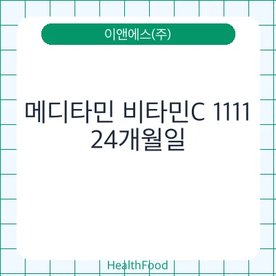 메디타민 비타민C 1111