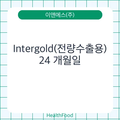 Intergold(전량수출용)
