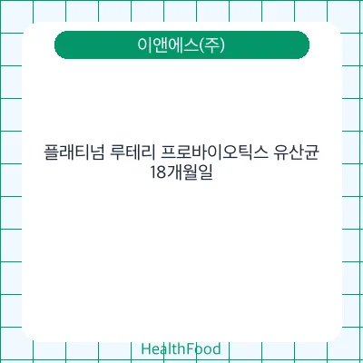플래티넘 루테리 프로바이오틱스 유산균