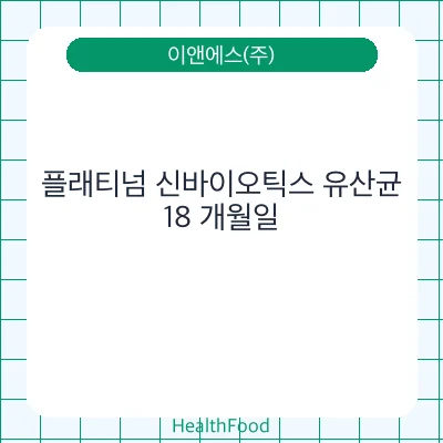 플래티넘 신바이오틱스 유산균