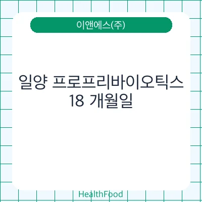 일양 프로프리바이오틱스