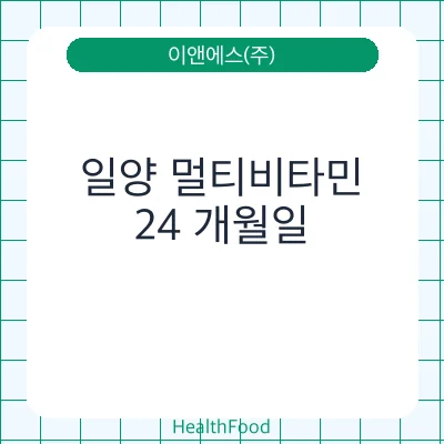 일양 멀티비타민