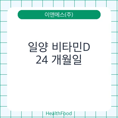일양 비타민D
