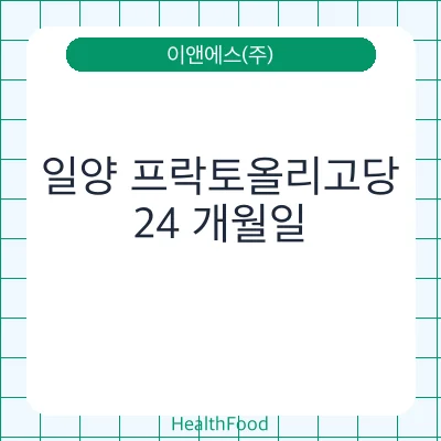 일양 프락토올리고당