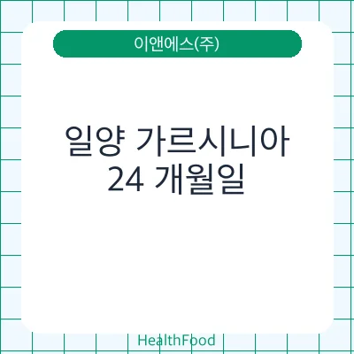 일양 가르시니아