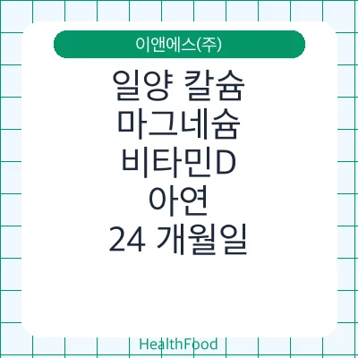 일양 칼슘, 마그네슘, 비타민D, 아연