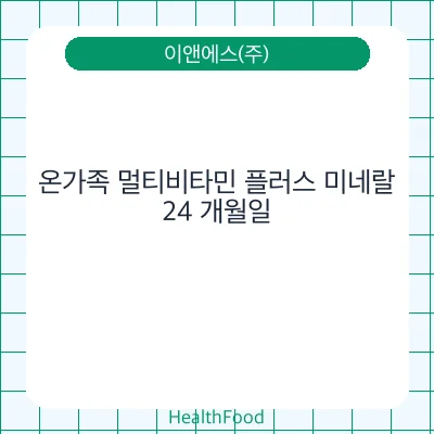 온가족 멀티비타민 플러스 미네랄