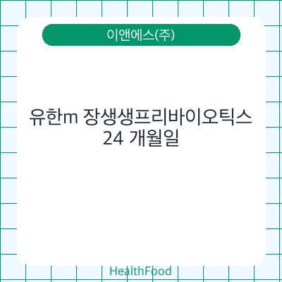 유한m 장생생프리바이오틱스