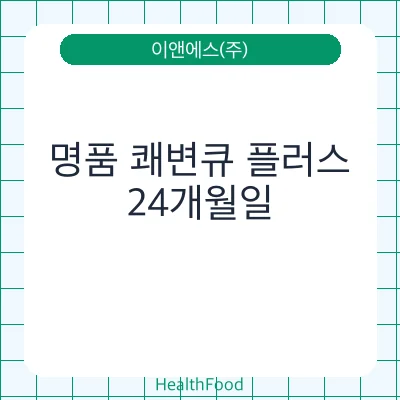 명품 쾌변큐 플러스