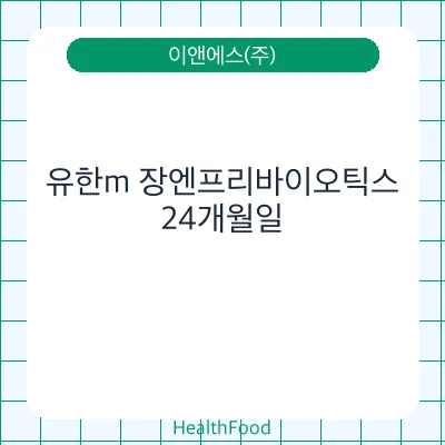 유한m 장엔프리바이오틱스