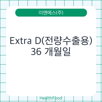Extra D(전량수출용)