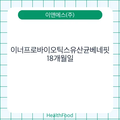 이너프로바이오틱스유산균베네핏