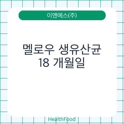멜로우 생유산균