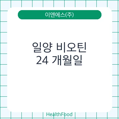 일양 비오틴