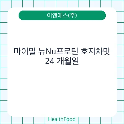 마이밀 뉴Nu프로틴 호지차맛