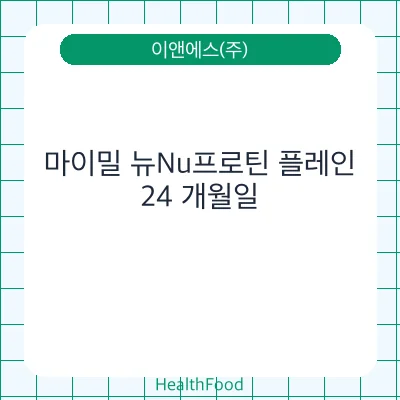 마이밀 뉴Nu프로틴 플레인