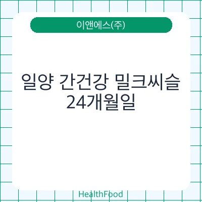 일양 간건강 밀크씨슬