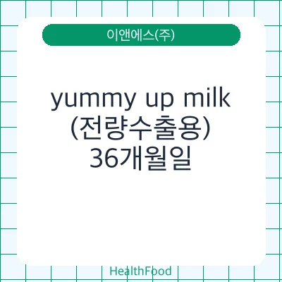 yummy up milk (전량수출용)