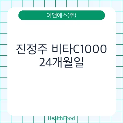 진정주 비타C1000