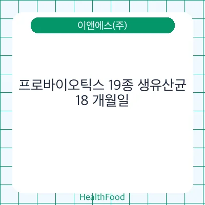 프로바이오틱스 19종 생유산균