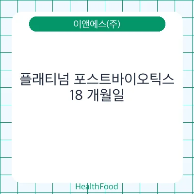 플래티넘 포스트바이오틱스