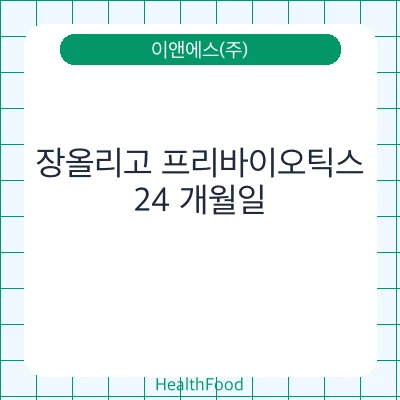 장올리고 프리바이오틱스