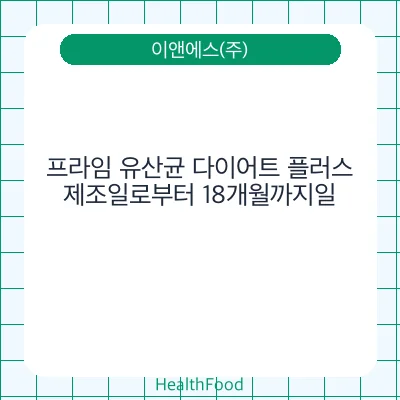 프라임 유산균 다이어트 플러스
