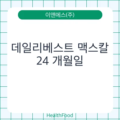 데일리베스트 맥스칼