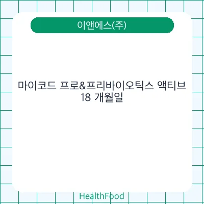 마이코드 프로&프리바이오틱스 액티브