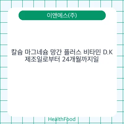 칼슘 마그네슘 망간 플러스 비타민 D.K
