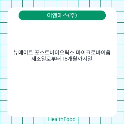 뉴메이트 포스트바이오틱스 마이크로바이옴