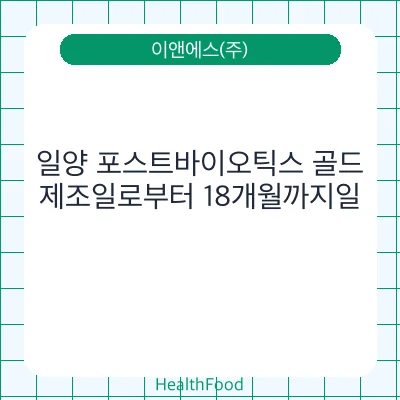 일양 포스트바이오틱스 골드