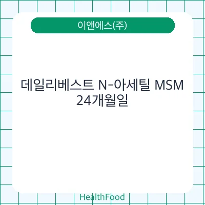 데일리베스트 N-아세틸 MSM