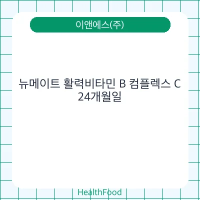 뉴메이트 활력비타민 B 컴플렉스 C